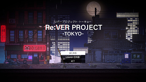画像ギャラリー No.002のサムネイル画像 / 東映アニメーションのサバイバルADV「Re:VER PROJECT -TOKYO-」がBCN Game Festに出展。監視社会での冤罪や孤独についてプロデューサーに聞く