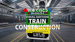 画像ギャラリー No.005のサムネイル画像 / 「A列車で行こう9 トレインコンストラクション」,OPムービーを公開。工場に運び込まれた車両にデザインが施され,走り出す様子を描く