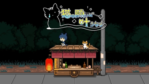 画像ギャラリー No.009のサムネイル画像 / 「メグとばけもの」のOdencatが無料ブラウザゲーム「猫の願いが叶うなら」を公開したよ。気軽にそしてたっぷりOdencatの世界を堪能できる!