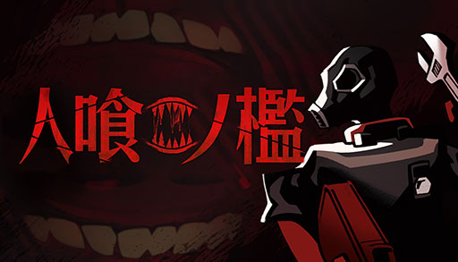 画像ギャラリー No.001のサムネイル画像 / 高評価協力型ホラー「人喰ノ檻 - KLETKA」,本日正式リリース。無限に拡張を続ける巨大建造物「ギガストラクチャー」を舞台に生き残れ