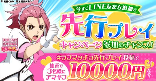 画像ギャラリー No.002のサムネイル画像 / 「美男高校地球防衛部ラブマッチョ」，先行プレイを4月10日に開始。参加者は事前登録者のなかから抽選で3000人が選ばれる