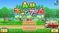 森林キャンプが丘