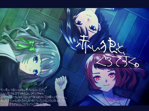 画像ギャラリー No.003のサムネイル画像 / 学園ミステリーADV「赤い狼と、ぐろてすく。」本日リリース。離島の学園を舞台に,少年が体験するひと夏の恐怖を描く