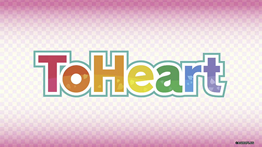 画像ギャラリー No.002のサムネイル画像 / 伝説の恋愛アドベンチャー「ToHeart」のリメイク版が2025年に発売。新規収録ボイスとオリジナルボイスのどちらでもプレイできる