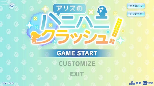 アリスのハニハニクラッシュ!