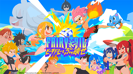 ���������꡼ No.009�Υ���ͥ������ / ��FAIRY TAIL�פΥ���������ץ��������ȡ�FAIRY TAIL INDIE GAME GUILD�פ���ư������2�ȯ�����