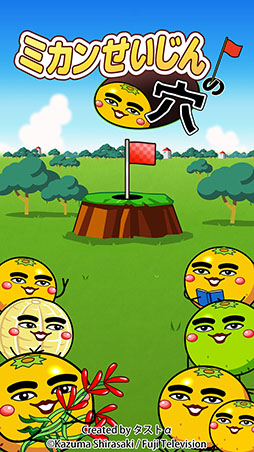 画像ギャラリー No.001のサムネイル画像 / ミカンせいじんを穴に入れまくるカジュアルゲーム「ミカンせいじんの穴」,iOS向けに本日リリース