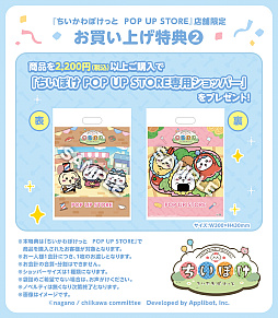 画像ギャラリー No.003のサムネイル画像 / 「ちいかわぽけっと」公式グッズ第4弾は“お弁当”と“お店屋さん”。池袋PARCOのPOP UP STOREをひと足先にレポート