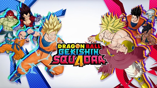 ドラゴンボール ゲキシン スクアドラ」シーズン2が本日開幕。タンク