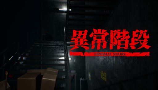 ���������꡼ No.007�Υ���ͥ������ / ���Ѥ򸫤Ĥ����롼�פ��볬�ʤ���æ�Ф���ְ۾ﳬ�� - Abnormal Stairs�ס�Steam���ȥ��ڡ��������