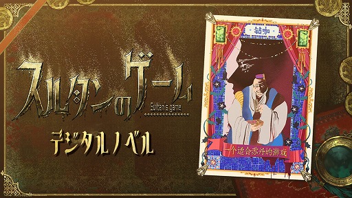 画像ギャラリー No.002のサムネイル画像 / 命令を達成できなければ即斬首「スルタンのゲーム」,小説DLCおよびオリジナルサウンドトラックを6月27日発売