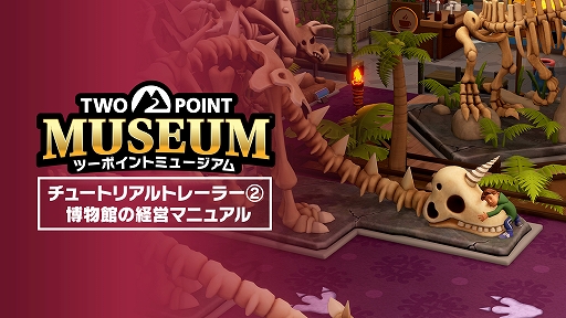 画像ギャラリー No.001のサムネイル画像 / 「ツーポイントミュージアム」,魅力的な博物館を作るために必要な経営ノウハウが分かるトレイラーを公開。顧客満足度と資金管理が成功のカギ