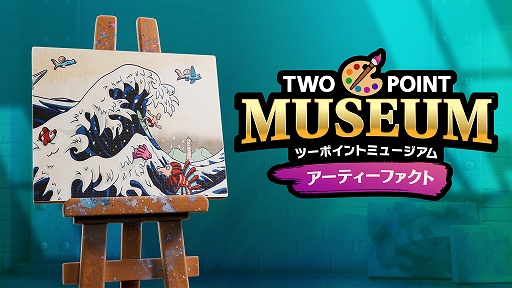 画像ギャラリー No.001のサムネイル画像 / 「ツーポイントミュージアム」，DLC「アーティーファクト」配信開始。実在のアート作品からインスピレーションを受けたユニークな作品が登場