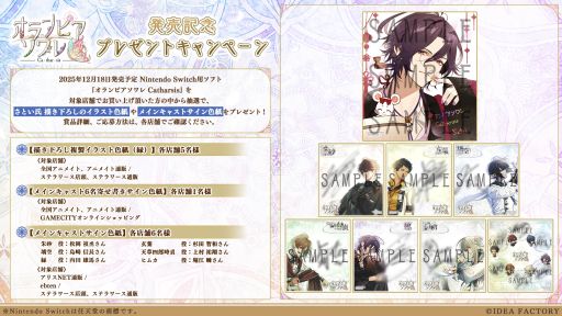 オランピアソワレ Catharsis」，発売を記念したプレゼント