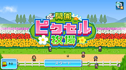 開園ピクセル牧場