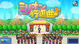 ミリオン行進曲