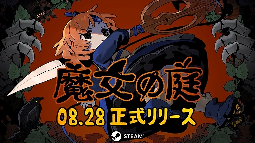 画像ギャラリー No.001のサムネイル画像 / かわいくてあやうい世界が舞台のローグライクACT「魔女の庭」，8月28日に正式リリース決定