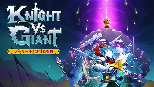 ꡼ No.006 | 饤ȥKnight vs Giant: Ȳ줿PS5/Switch2024ǯȯ䡣εͤβĩ
