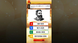 クイズで身につく教養 物理学者編 〜小学生から大人まで遊べる雑学教養クイズゲーム〜