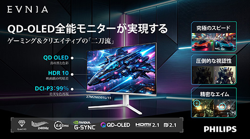 画像ギャラリー No.002のサムネイル画像 / 240Hz表示対応の量子ドット有機ELゲーミングディスプレイがEVNIAから発売。260Hz表示対応の27&23.8インチ液晶も同時に登場