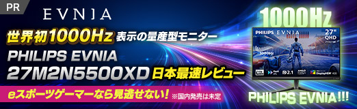 画像ギャラリー No.002のサムネイル画像 / 世界初1000Hz表示の量産型モニター「PHILIPS EVNIA 27M2N5500XD」日本最速レビュー。eスポーツゲーマーなら見逃せない！【PR】