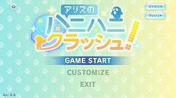 アリスのハニハニクラッシュ!