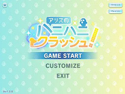 アリスのハニハニクラッシュ!
