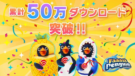 画像ギャラリー No.002のサムネイル画像 / 基本プレイ無料アクションレース「Faaast Penguin」,累計DL数が50万を突破。豪華商品が当たるキャンペーンを4週連続で開催