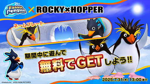 画像ギャラリー No.003のサムネイル画像 / 「Faaast Penguin」とイワトビペンギンのキャラ「ROCKY×HOPPER」がコラボ。7月10日13:00よりイベントを開始