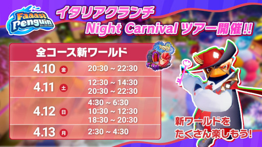 画像ギャラリー No.014のサムネイル画像 / 「Faaast Penguin」，最大4人協力の新モード「ペンギン・クライマーズ」を実装。新ワールド「イタリアクランチ Night Carnival」も追加