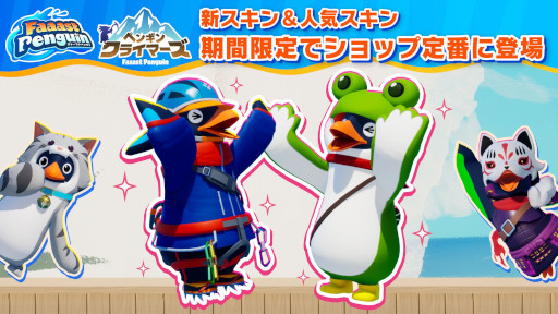 画像ギャラリー No.017のサムネイル画像 / 「Faaast Penguin」，最大4人協力の新モード「ペンギン・クライマーズ」を実装。新ワールド「イタリアクランチ Night Carnival」も追加