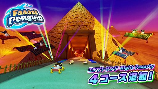 画像ギャラリー No.007のサムネイル画像 / 「Faaast Penguin」,Xbox Series X|S版をリリース。夜のエジプトを舞台にした新ワールド「エジプトサンド Night Paaarty」も登場