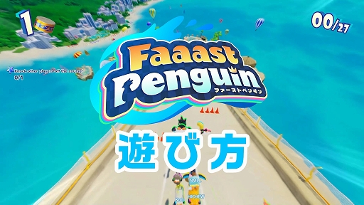 ꡼ No.002 | SwitchǡFaaast Penguinۿ40ɤΥڥ󥮥󤬾ȴ졼ĩॵХХ륢PC/PS5ǤȤΥץ쥤б