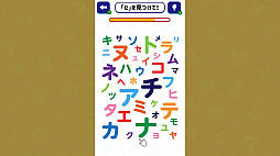 脳トレ!!文字さがし 〜文字をみつけて知育脳活トレーニング〜