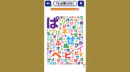脳トレ!!文字さがし 〜文字をみつけて知育脳活トレーニング〜