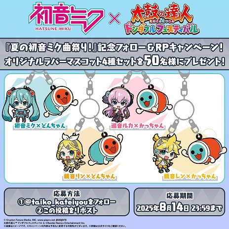 太鼓の達人 ドンダフルフェスティバル」，初音ミクとのコラボ