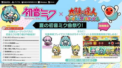 太鼓の達人 ドンダフルフェスティバル 太鼓の達人 ドンダフルフェスティバル」，初音ミクとのコラボ