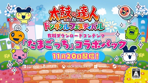 太鼓の達人 ドンダフルフェスティバル」，有料DLC「たまごっち」コラボ