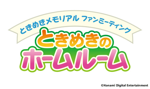 画像ギャラリー No.018のサムネイル画像 / 新曲の初視聴&2DAYSライブ開催の電撃発表も! 「ときメモ」ファンミーティング「ときめきのホームルーム」熱気あふれる会場レポート
