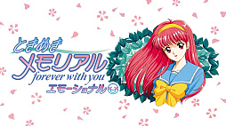 ときめきメモリアル 〜forever with you〜 エモーショナル