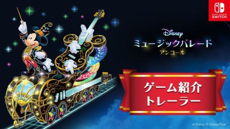 画像ギャラリー No.002のサムネイル画像 / 「ディズニー ミュージックパレード アンコール」,収録される全60曲を確認できるゲーム紹介トレイラーを公開。ステージの雰囲気も分かる