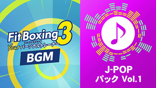 ꡼ No.001 | Fit Boxing 3סƥġJ-POPѥå Vol.1פۿ򳫻ϡäΤȤΡ֤Ϥǡפޤ3ʤϿ