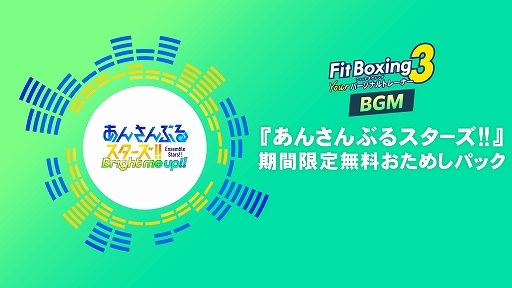 画像ギャラリー No.001のサムネイル画像 / 「Fit Boxing 3」，「あんさんぶるスターズ！！」パックが7月16日に配信決定。期間限定の無料おためしパックも同時配信
