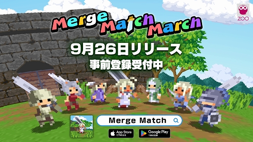 ���������꡼ No.001�Υ���ͥ������ / �ޡ����ѥ���ȥХȥ뤬ͻ�礷��RPG��Merge Match March�ס�9��26���ۿ�������3��·���ƥ�˥åȤ��ꡤ��󥹥������鲦�����ȴ��