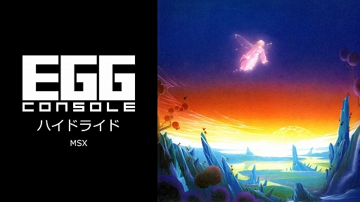 画像ギャラリー No.001のサムネイル画像 / 「EGGコンソール ハイドライド MSX」,9月5日配信。勇者ジムが悪魔バラリスの打倒を目指す,1980年代を代表する名作アクションRPG