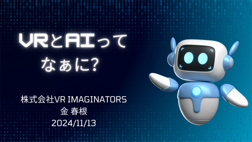 ���������꡼ No.023�Υ���ͥ������ / ����AI���Ѥ���VR��������̤��ơ�VR��AI��ƥ饷���ˤĤ��Ƴؤ֡��֥����ɡ��ӥ��ȥ�VR�פ�Ȥä����ع��ؤν�ĥ���Ȥ��ݡ���