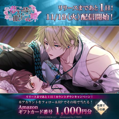 画像ギャラリー No.005のサムネイル画像 / 「夢幻楼と眠れぬ蝶」,初期配信キャラクター3人のイベントスチルとボイスを公式Xで公開。Amazonギフトコードが当たるキャンペーンも