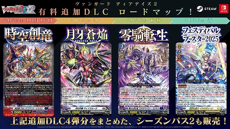 画像ギャラリー No.004のサムネイル画像 / 「カードファイト!! ヴァンガード ディアデイズ2」追加DLC第5弾「時空創竜」をリリース。更新データ「バージョン1.4.1」も配信