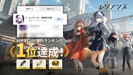 画像ギャラリー No.005のサムネイル画像 / 「レゾナンス:無限号列車」が本日正式リリースを迎え,さっそくApp Store無料DLランキング1位に。公式Xでは記念キャンペーンが開催中