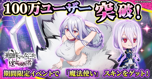 画像ギャラリー No.001のサムネイル画像 / 「蜘蛛ですが、なにか? 迷宮の支配者」,100万ユーザーを突破。白の魔法使いスキンが手に入る「魔法使いイベント」を開催中